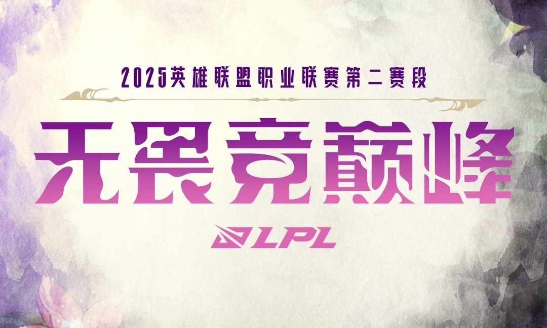 🎮LPL第二赛段淘汰赛抽签：TES选中FPX，BLG遭遇iG