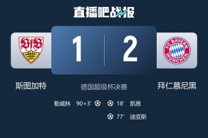 球迷抵制德超杯！不满德国杯首轮时间被占用&amp;球迷必须工作日观赛